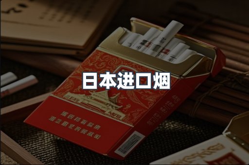 日本进口烟